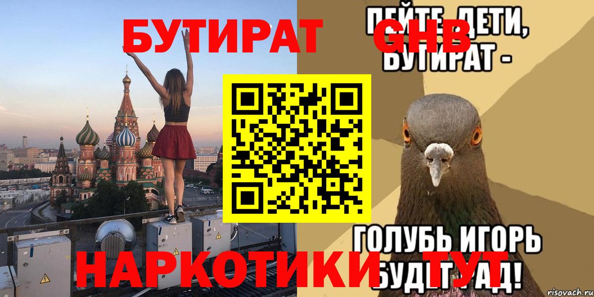 БУТИРАТ  Бутират 1.4BDO  Вход с VPN  Ялта 