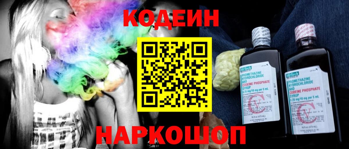 Ялта  Кодеин Purple Drank  Вход с VPN  Кодеиновый сироп Lean Purple Drank 